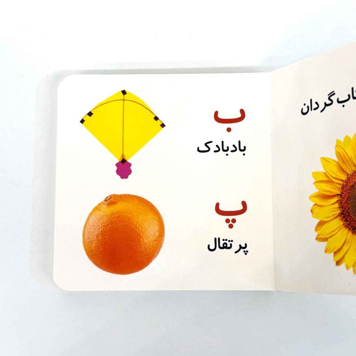 بوردبوک اولین کتاب من | حروف الفبا (نشر بنفشه)