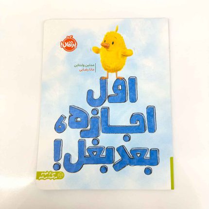 کتاب اول اجازه بعد بغل | نشر پرتقال