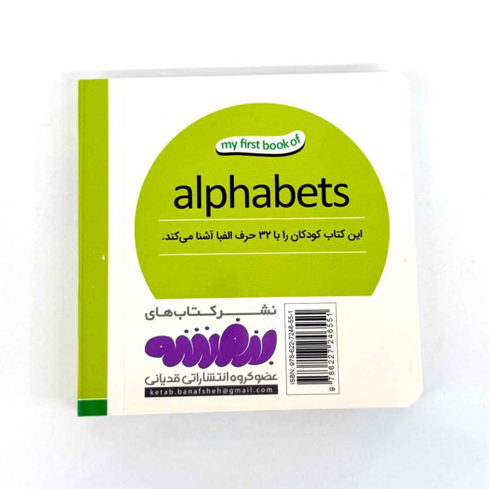 بوردبوک اولین کتاب من | حروف الفبا (نشر بنفشه)
