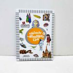 کتاب نخستین دایره المعارف من | انتشارات قدیانی