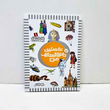 کتاب نخستین دایره المعارف من | انتشارات قدیانی
