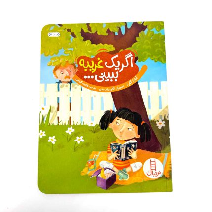 کتاب اگر یک غریبه ببینی | نشر نردبان