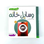 بوردبوک اولین کتاب من | وسایل خانه (نشر بنفشه)