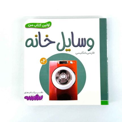 بوردبوک اولین کتاب من | وسایل خانه (نشر بنفشه)