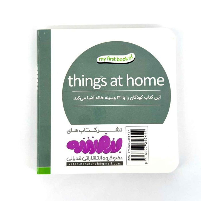 بوردبوک اولین کتاب من | وسایل خانه (نشر بنفشه)