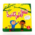 کتاب لطفا بغلم نکنید | نشر نردبان
