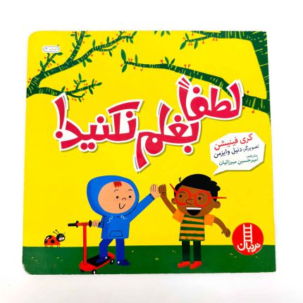 کتاب لطفا بغلم نکنید | نشر نردبان
