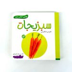بوردبوک اولین کتاب من | سبزیجات (نشر بنفشه)