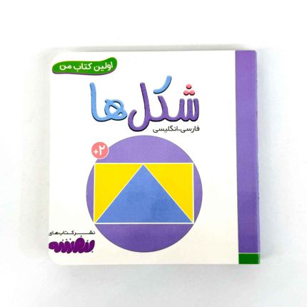 بوردبوک اولین کتاب من | شکل ها (نشر بنفشه)