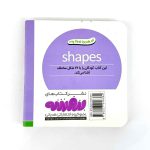 بوردبوک اولین کتاب من | شکل ها (نشر بنفشه)
