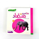 بوردبوک اولین کتاب من | مفاهیم متضاد (نشر بنفشه)