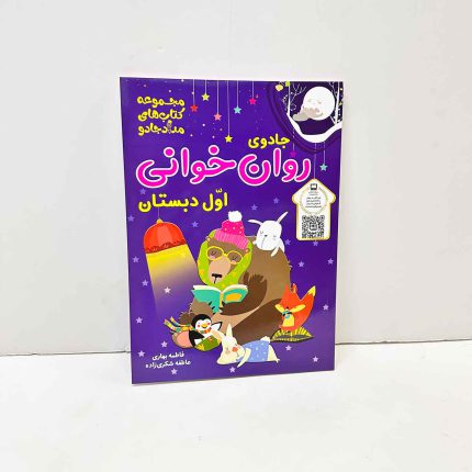 کتاب جادوی روان خوانی اول دبستان