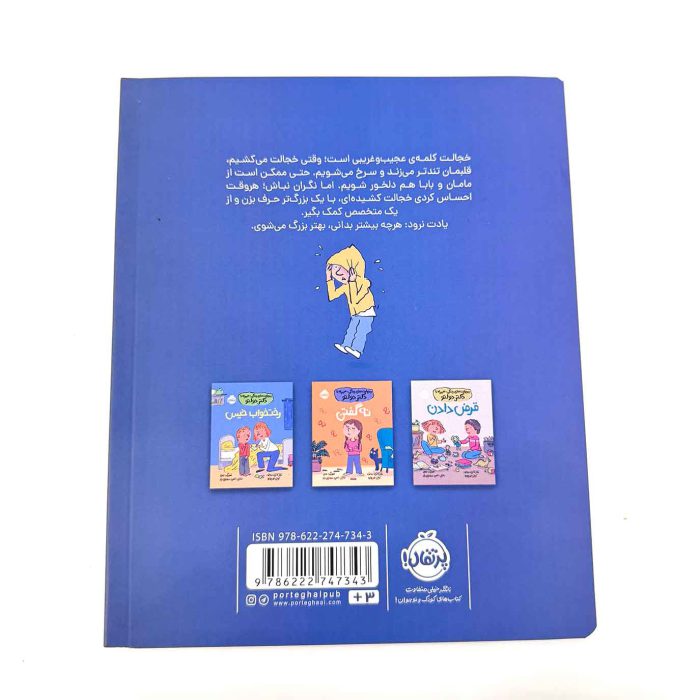 کتاب خجالت کشیدن، مهارت های زندگی با دکتر دولتو – انتشارات پرتقال