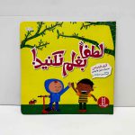کتاب تربیت جنسی لطفا بغلم نکنید | نشر نردبان