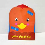 کتاب رنگ آمیزی مرغ کوچولو، سلام | بچسبان و رنگ کن