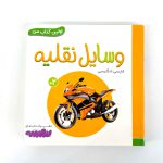 بوردبوک اولین کتاب من | وسایل نقلیه (نشر بنفشه)