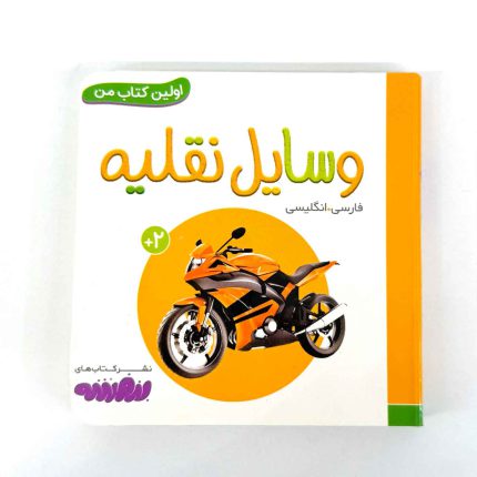 بوردبوک اولین کتاب من | وسایل نقلیه (نشر بنفشه)