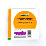 بوردبوک اولین کتاب من | وسایل نقلیه (نشر بنفشه)