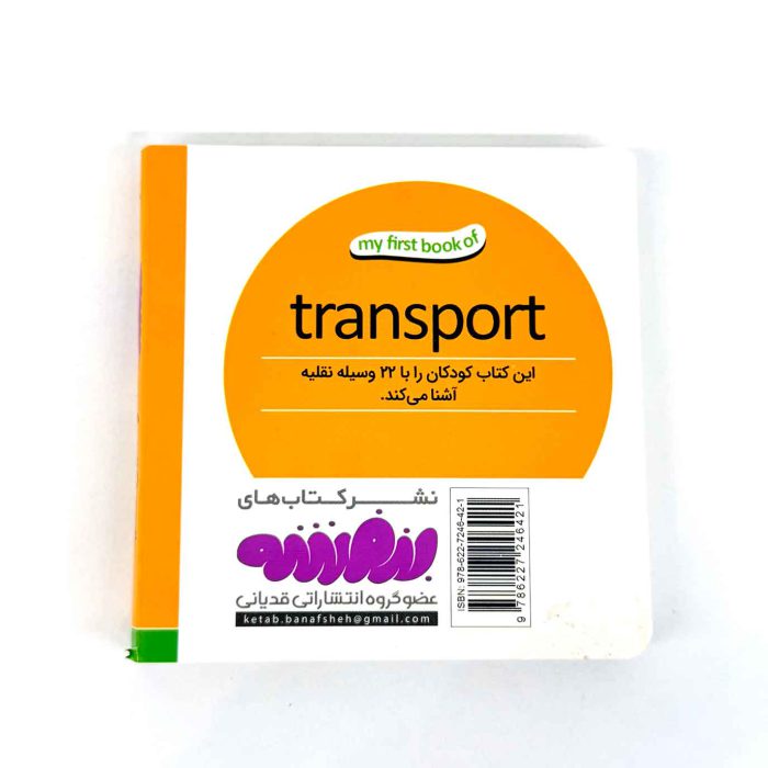 بوردبوک اولین کتاب من | وسایل نقلیه (نشر بنفشه)