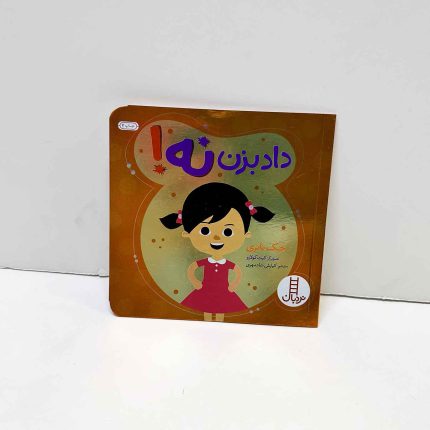 کتاب داد بزن نه | نشر نردبان