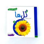 بوردبوک اولین کتاب من | گل ها (نشر بنفشه)