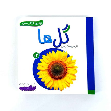 بوردبوک اولین کتاب من | گل ها (نشر بنفشه)