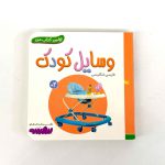 بوردبوک اولین کتاب من | وسایل کودک (نشر بنفشه)