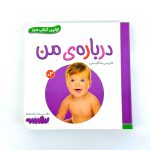 بوردبوک اولین کتاب من | درباره من (نشر بنفشه)