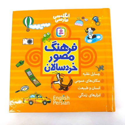 فرهنگ مصور خردسالان دو زبانه | انتشارات بنفشه