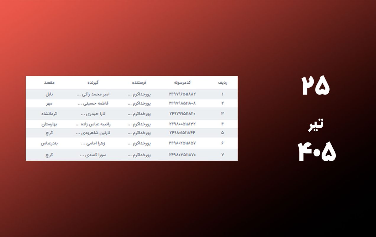 کد رهگیری