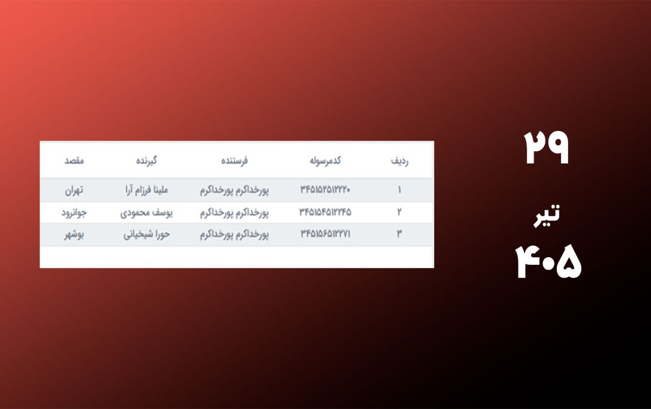 کد رهگیری
