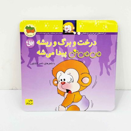 کتاب درخت و برگ و ریشه، می می نی پیدا میشه | نشر افق