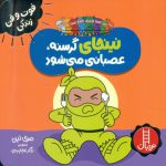 نینجای گرسنه عصبانی می شود | نشر نردبان
