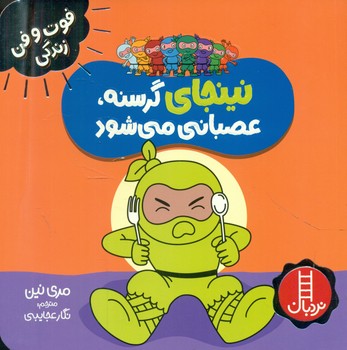 نینجای گرسنه عصبانی می شود | نشر نردبان