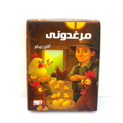 بازی مرغدونی آقای چیکو