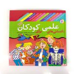دانستنی های علمی برای کودکان | مجموعه 12 جلدی (نشر قدیانی)