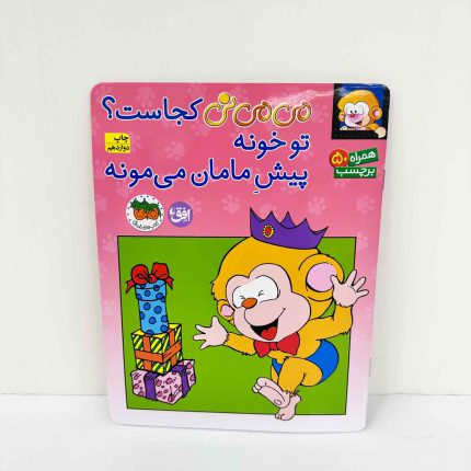 کتاب می می نی کجاست؟ تو خونه، پیش مامان می مونه | به همراه برچسب
