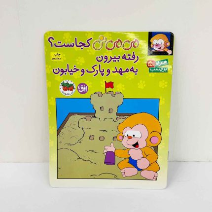 کتاب می می نی کجاست؟ رفته بیرون، به مهد و پارک و خیابون | به همراه برچسب