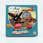 کتاب بینگ خرگوشه | مال خودم باشه (کتاب های بنفشه)