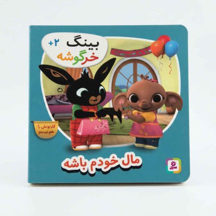 کتاب بینگ خرگوشه | مال خودم باشه (کتاب های بنفشه)
