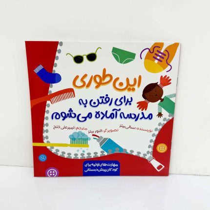 کتاب این طوری برای رفتن به مدرسه آماده می شوم | نشر سیمای شرق