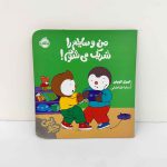 کتاب من وسایلم را شریک می شوم | نشر پرتقال (چوپی)