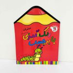 کتاب رنگ آمیزی با برچسب طرح حشرات | نشر سایه گستر