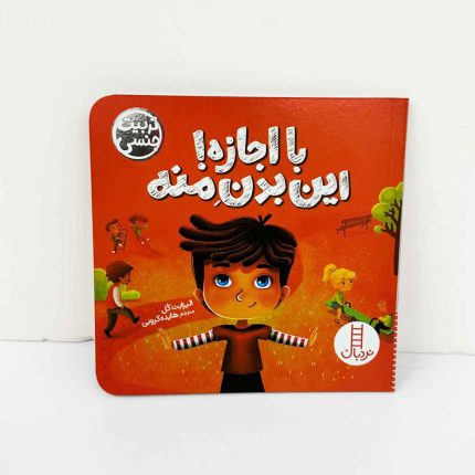 کتاب تربیت جنسی با اجازه این بدن منه | نشر نردبان