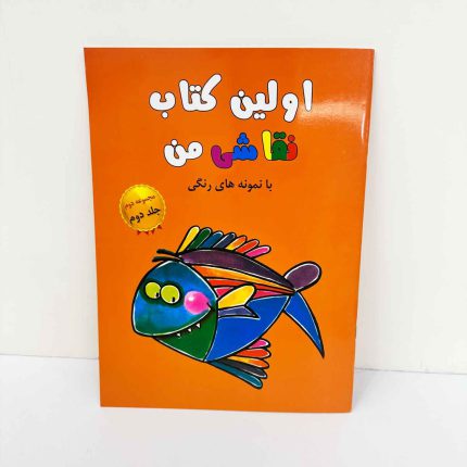 اولین کتاب نقاشی من | مجموعه دوم جلد دوم (نشر پژواک دانش)