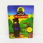 کتاب فرانکلین عذرخواهی می کند (نشر نردبان)