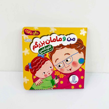کتاب دالی بازی من و مامان بزرگم | نشر نردبان