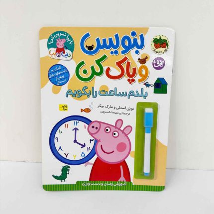 کتاب بنویس و پاک کن پپا | بلدم ساعت را بگویم (نشر افق)