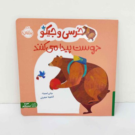 کتاب خرسی و جیکو دوست پیدا می کنند (نشر پرتقال)