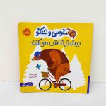 کتاب خرسی و جیکو بیشتر تلاش می کنند (نشر پرتقال)